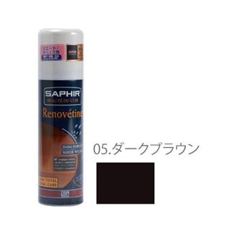 【未使用】 05ダークブラウン サフィール Saphir スエード ヌバックスプレー 200ml 9550204 革ケア 定番 油分補給