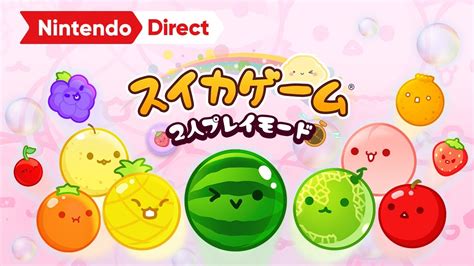 スイカゲーム 2人プレイモード 追加パック Nintendo Direct ソフトメーカーラインナップ 2024 2 21 YouTube