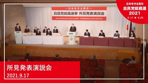 【自民党総裁選】所見発表演説会（2021917） Youtube