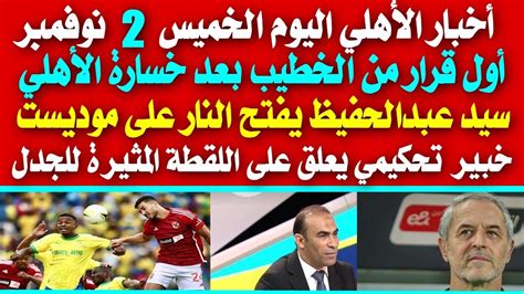 أخبار الأهلي اليوم الخميس 2 11 أول قرار من الخطيب بعد خسارة الأهلي