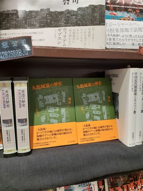 東京堂書店神保町 On Twitter 香港の歴史的城塞、伝説的巨大スラムとして語り継がれる〈九龍城〉、その成立から解体までを描く『九龍