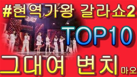 Top10 And 그대 여 변치 마오｜현역가왕 갈라쇼 2회 가사 첨부 Youtube