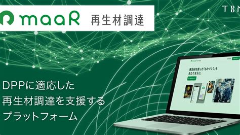 Tbm、デジタルプロダクトパスポートに適応したプラットフォーム「maar再生材調達」の提供を開始 Circular Economy Hub