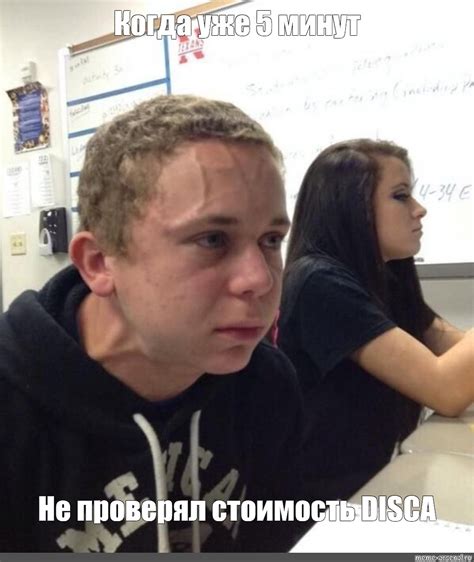 Meme Когда уже 5 минут Не проверял стоимость DISCA All Templates