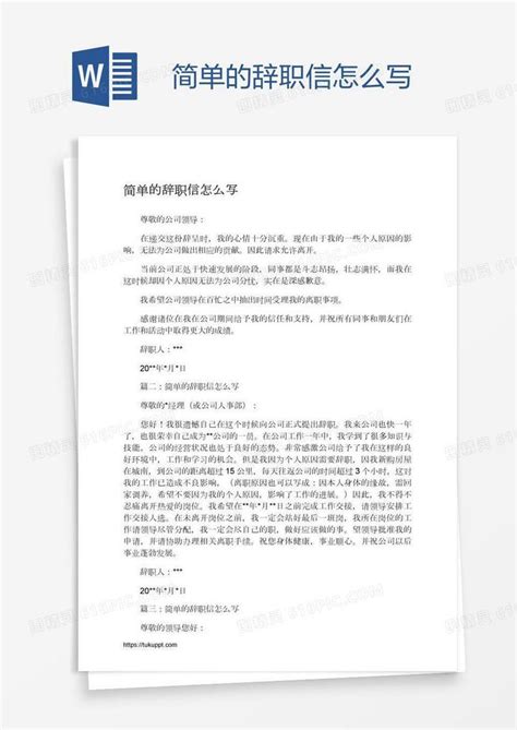 简单的辞职信怎么写word模板免费下载编号157a3g74v图精灵