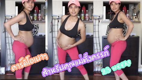 ออกกำลังกายคาร์ดิโอสำหรับคุณแม่ตั้งครรภ์ สัปดาห์ที่ 23 Pregnancy