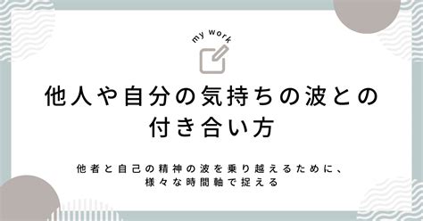 他人や自分の気持ちの波との付き合い方。大切な人の 気の沈み との向き合い方。｜t T