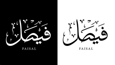 Arabic Calligraphy Name Faisal