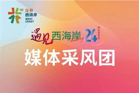 花开西海岸 2021青岛西海岸新区 “花动全城”春季文旅营销大会明日启幕！ 西旅心度假