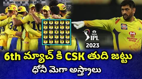 6th మ్యాచ్ కి Csk తుది జట్టు Csk 6th Match Full Team Csk Vs Srh Ipl 2023 Dhonijadejacsk Vs