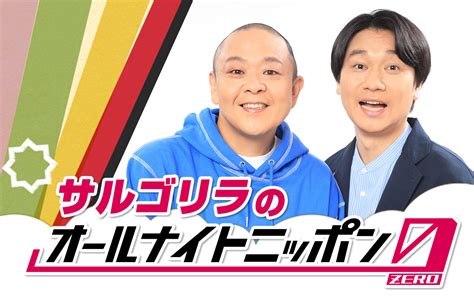 12月16日土は「サルゴリラのオールナイトニッポン0zero」 オールナイトニッポン0zero土曜日 オールナイトニッポン