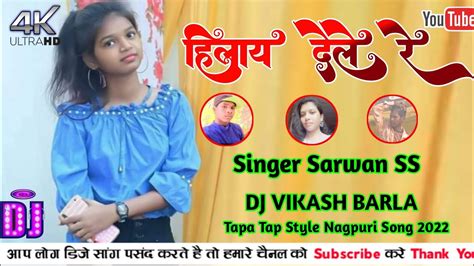 New Nagpuri Song Hilay Dele Re Singer Sarwan Ss Dj Vikash Barla