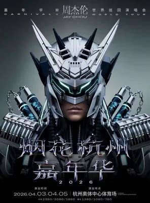 周杰伦2026世界巡回演唱会-北京站