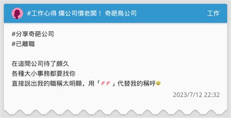 工作心得 爛公司慣老闆！ 奇葩鳥公司 工作板 Dcard