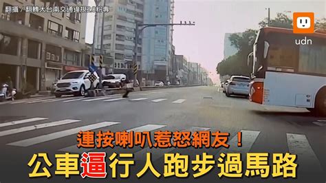 犯眾怒！公車連按喇叭「逼」行人跑步過馬路 Youtube