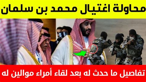 عاجلمحاولة اغتيال محمد بن سلمان وتفاصيل ما حدث له بعد لقاء أمراء