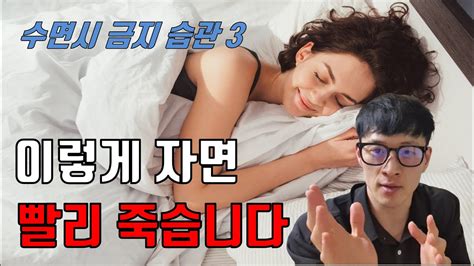 이렇게 자면 빨리 죽습니다 수명을 단축시키는 수면 습관 3가지 수면부족 야식 불규칙 수면 수면장애 불면증 Youtube