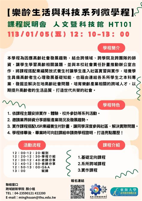 東海大學活動報名系統－教育活動－樂齡生活與科技系列微學程 課程說明會