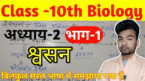 Class 10th Biology Chapter 2 In Hindi Biology Class 10 Chapter 2 Bihar Board श्वसन