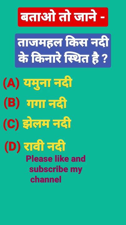 ताजमहल किस नदी के किनारे स्थित है । Gk Important Question L All