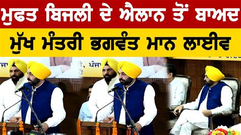 Cm Bhagwant Mann Live After 300 Unit Free Electricity Announcement Bolly Fry Youtube