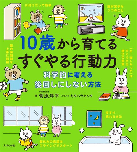 楽天ブックス 10歳から育てるすぐやる行動力 科学的に考える後回しにしない方法 菅原洋平 9784904188729 本