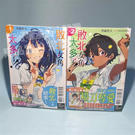 【全新現貨多集】《敗北女角太多了！》首刷限定版 1、2 皆含書腰and16p特典小冊子and首刷書卡【超好看漫畫小說屋】 蝦皮購物