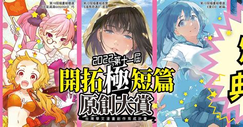 「第十一屆開拓極短篇原創大賞」預定 10 月 16 日將於花博爭豔館舉行頒獎典禮 巴哈姆特