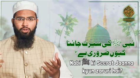 Nabi ﷺ Ki Seerat Jaanna Kyun Zaruri Hai نبیﷺ کی سیرت جاننا کیوں ضروری