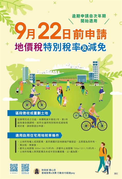 基隆市中正戶政事務所－最新消息－[協助宣導]109年地價稅適用優惠稅率申請期限至9月22日止