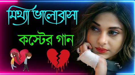 Bangla Superhit Dukher Gaan খব কষটর গন II Bengali Nonstop Sad