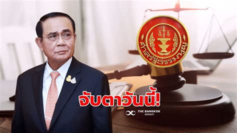 จับตา ศาลรัฐธรรมนูญ ประชุมนัดชี้ชะตา บิ๊กตู่ ปมนายกฯ 8 ปีวันนี้