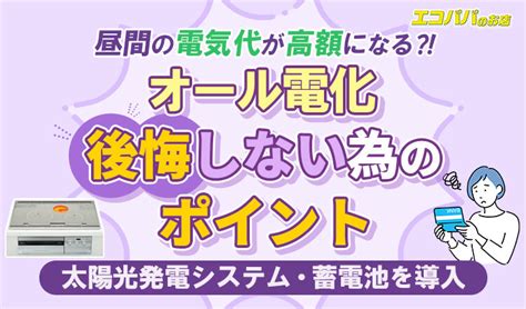 オール電化で後悔しないために知っておきたいポイントをわかりやすく紹介｜エコキュート専門激安販売ならエコパパのお店