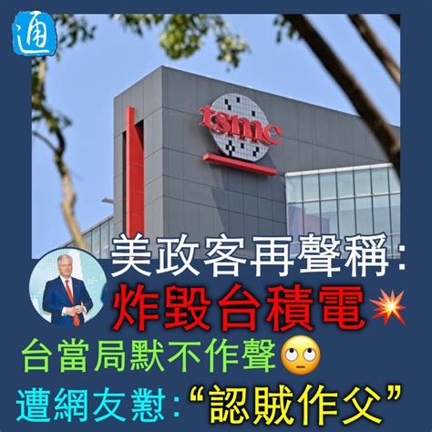 美政客再揚言“炸毀台積電”，台當局“無反應”遭批離譜！ 台灣 香港中通社