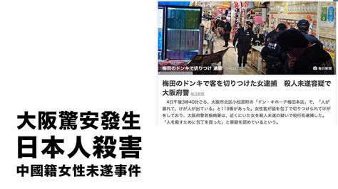 持刀追殺中國旅客 大阪驚安殿堂發生砍人事件 喜愛日本 Likejapan ライクジャパン