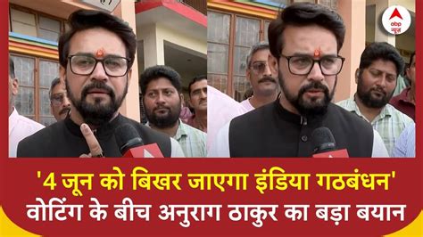 7th Phase Voting 4 जन क बखर जएग इडय गठबधन Anurag Thakur