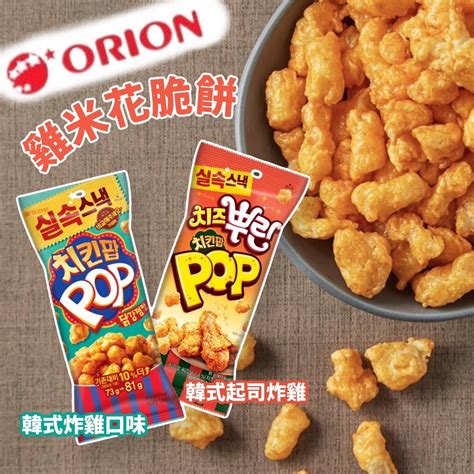 【無國界零食屋】韓國 Orion 好麗友 雞米花 脆餅 韓式炸雞口味 81g袋裝 韓國製 爆米花餅乾 Pop 雞米花脆餅 蝦皮購物