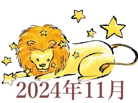 【2024年11月運勢】しし座・獅子座の占い ハルメク好きなこと