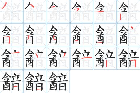 韽字笔画、笔顺、笔划 韽字怎么写