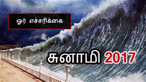 Tsunami 2017 in tamilnadu சனம 2017 YouTube