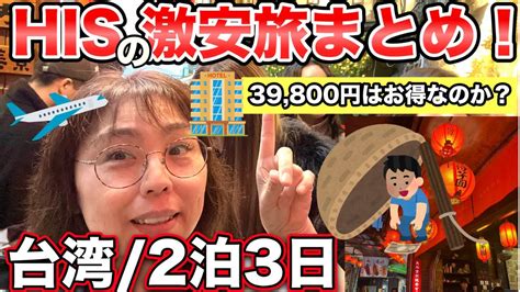 【検証結果】2泊3日39 800円のhisの激安台湾旅まとめ【50代大人女子旅】 Youtube