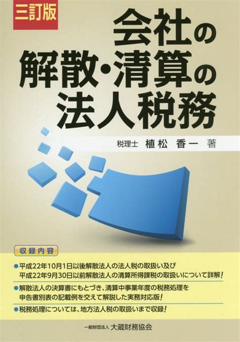 楽天ブックス 会社の解散・清算の法人税務3訂版 植松香一 9784754722623 本