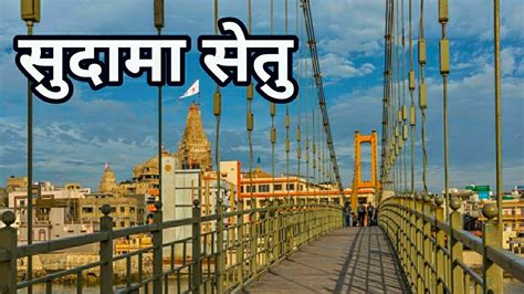 Sudama Setu in Dwarka | Sudama Setu Bridge | Dwarkadhish History - YouTube