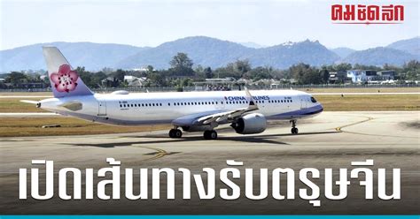 ไชน่าแอร์ไลน์ เปิดเส้นทาง ไทเป เชียงใหม่ ฉลอง ตรุษจีน 2566 คมชัดลึก