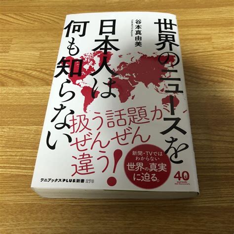 世界のニュースを日本人は何も知らない メルカリ