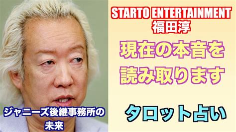 Starto Entertainment社長 福田淳さんの現在の気持ちと事務所の今後をタロットカードで占ってみました。 Youtube