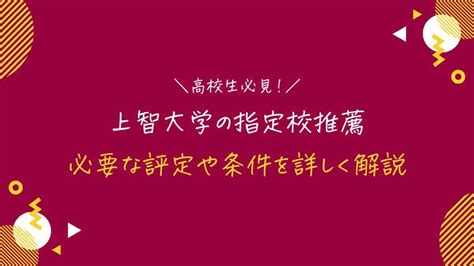 上智大学の指定校推薦に必要な評定は？合格率や落ちる人の特徴を詳しく解説｜スタディジュニア