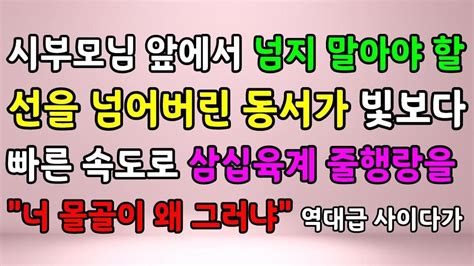 사이다 사연 시부모님 앞에서 넘지 말아야 할 선을 넘어버린 동서가 빛보다 빠른 속도로 삼십육계 줄행랑을 너 몰골이 왜