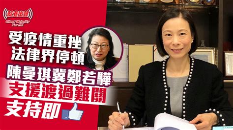 受疫情重挫 法律界停頓 陳曼琪冀鄭若驊支援渡過難關 支持即like！