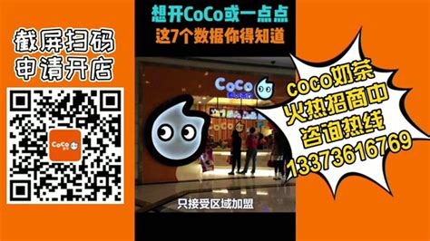 Coco奶茶店加盟费大概多少，coco奶茶加盟条件，coco奶茶加盟政策腾讯视频